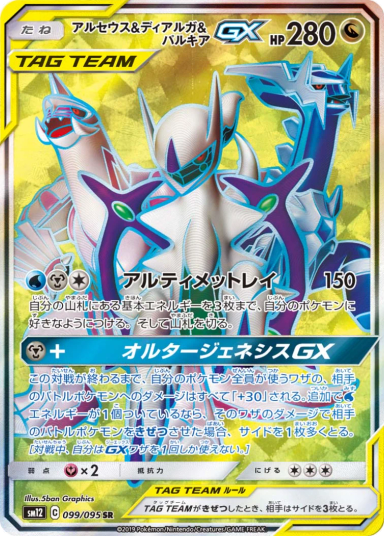 Arceus & Dialga & Palkia GX SR 099/095 sm12