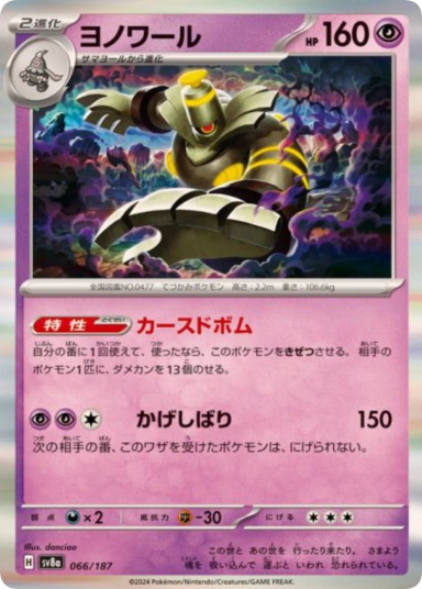 Dusknoir [SV8a 066/187]