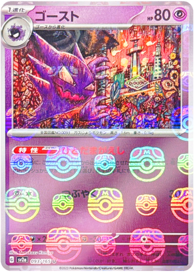 Haunter U: Master Ball Mirror[SV2a 093/165]