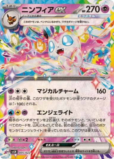 Sylveon ex [SVLN 005/022]