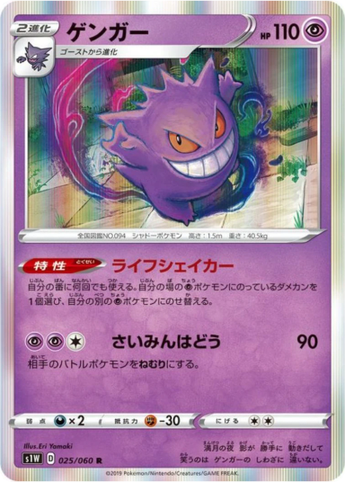 Gengar R[S1W 025/060]