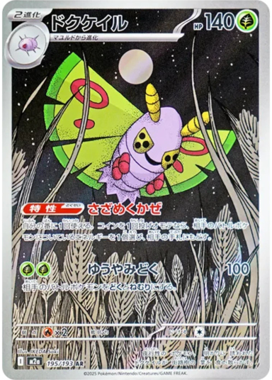 Dustox AR [M2a 195/193](High Class Pack "MEGA Dream ex")