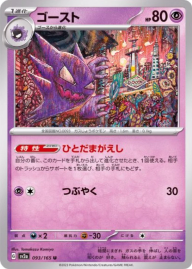 Haunter U[SV2a 093/165]