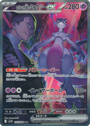 Team Rocket's Mewtwo ex SAR 125/098