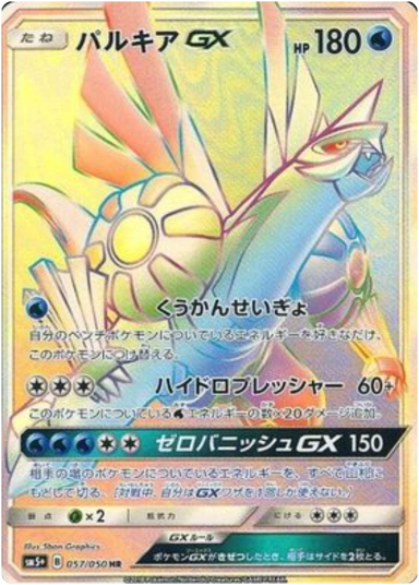 Palkia GX HR[SM5+ 057/050]