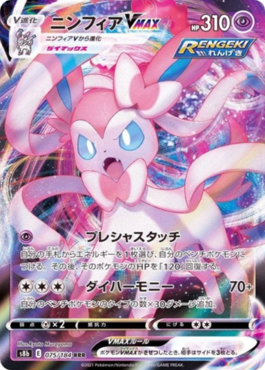 Sylveon VMAX RRR[s8b 075/184]