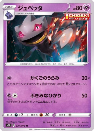 Banette U[s6H 037/070]