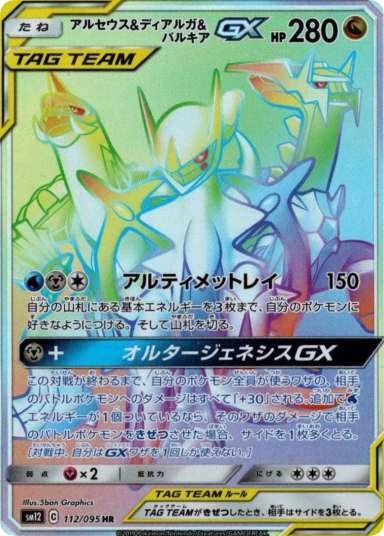 Arceus & Dialga & Palkia GX HR 112/095 sm12