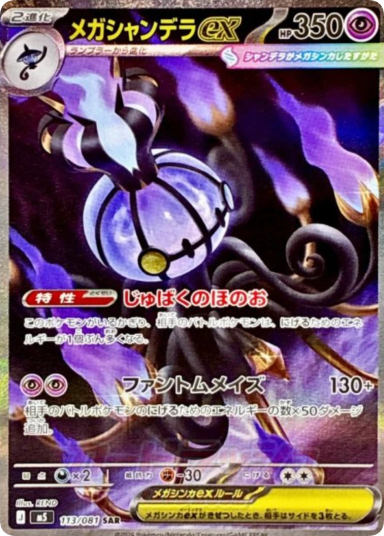 Chandelure ex SAR [M5 113/081]