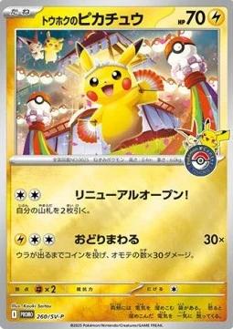 Tohoku's Pikachu (SV-P 260)