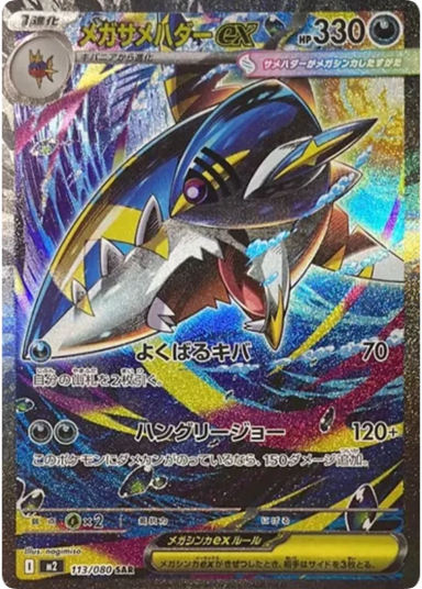 MEGA Sharpedo ex SAR [M2 113/080](Expansion Pack "Inferno X")