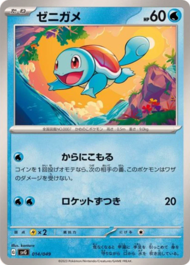 Squirtle [SVG 014/049]