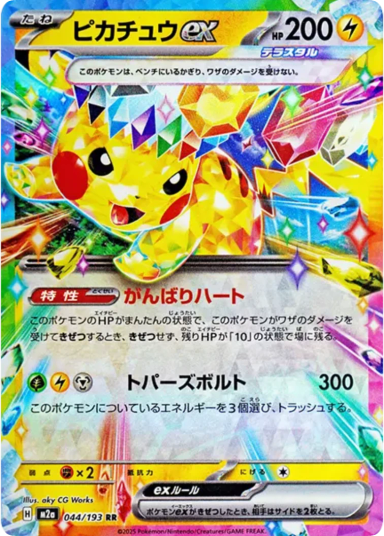 Pikachu ex RR [M2a 044/193](High Class Pack "MEGA Dream ex")
