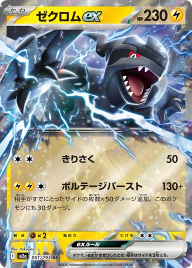 Zekrom ex RR [M2a 051/193]