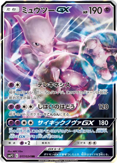 Mewtwo GX RR [SMP2 017/024]