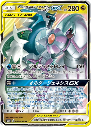 Arceus & Dialga & Palkia GX RRSM12 065/095