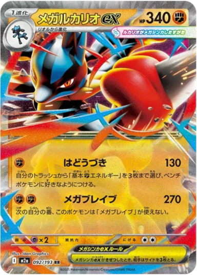 MEGA Lucario ex RR [M2a 092/193](High Class Pack "MEGA Dream ex")