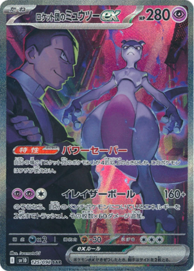 Team Rocket's Mewtwo ex SAR [SV10 125/098]