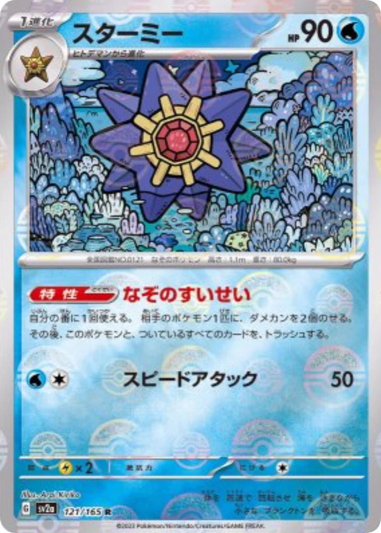 Starmie R: Monster Ball Mirror[SV2a 121/165]