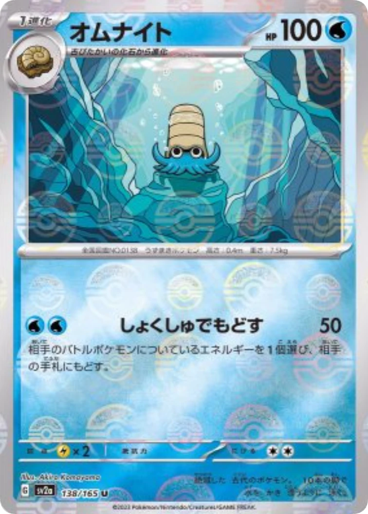 Omanyte U: Monster Ball Mirror[SV2a 138/165]