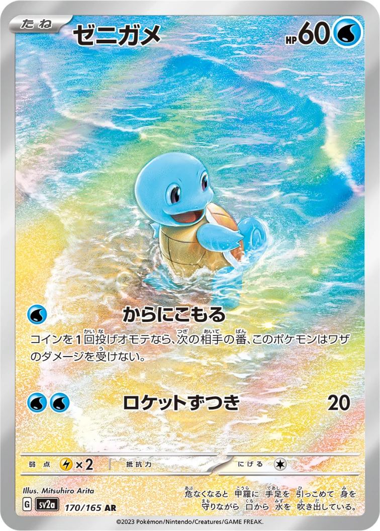 Squirtle AR[SV2a 170/165]