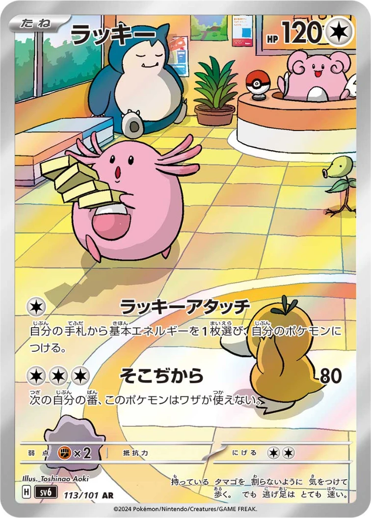 Chansey AR [SV6 113/101]