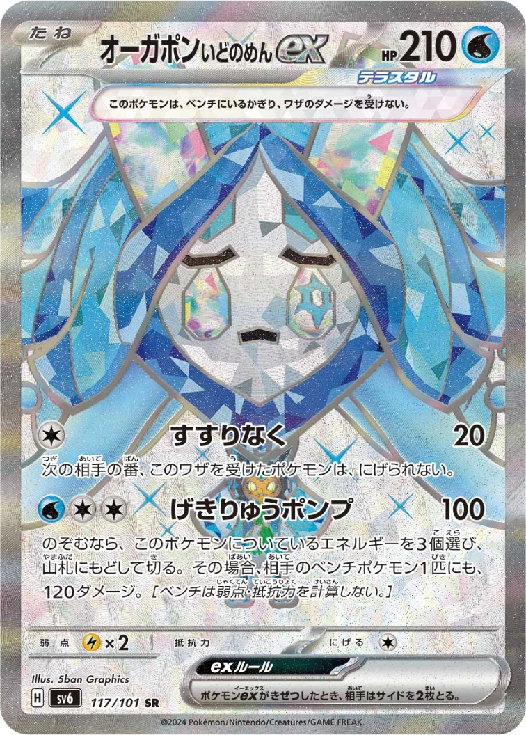 Wellspring Mask Ogerpon ex SR [SV6 117/101]