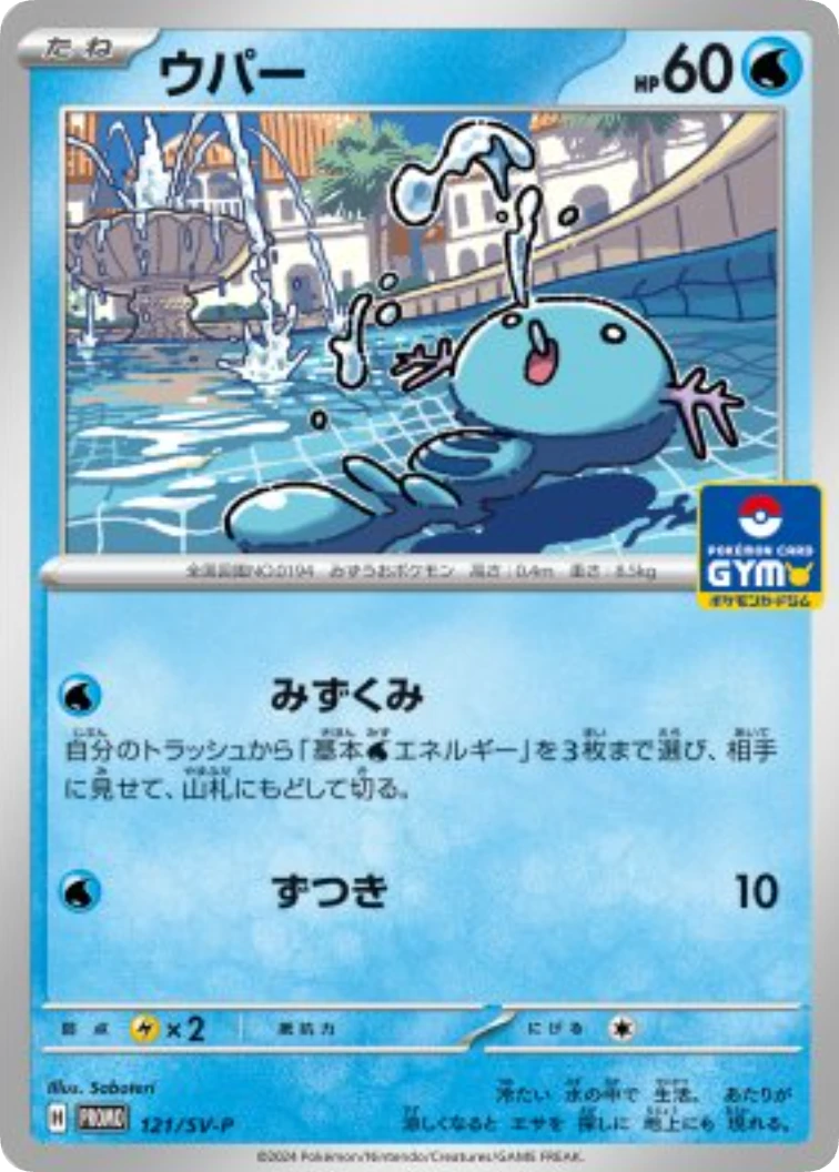 Wooper P [SV-P 121]