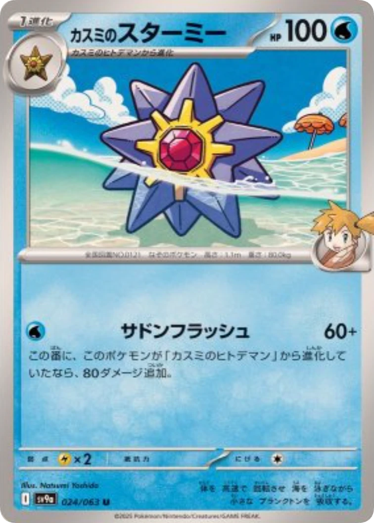 Misty's Starmie U [SV9a 024/063]
