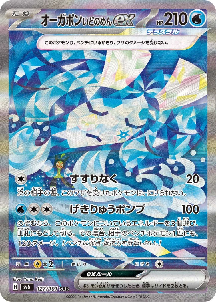 Wellspring Mask Ogerpon ex SAR [SV6 127/101]