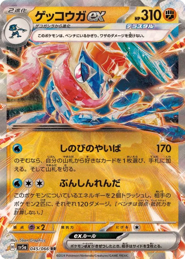 Greninja ex RR [SV5a 045/066]